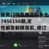 新奥门特免费资料大全7456198期,定性解答解释落实_修订集v.6.380