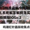 澳门精准资料今晚期期准,系统解答解释落实_极限版IOSv.2.246