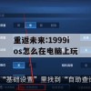 重返未来:1999ios怎么在电脑上玩(重返未来1999游戏)