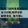 新奥门资料免费资料大全198期,现状分析解释落实_强力版v.5.808