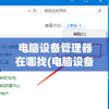 电脑设备管理器在哪找(电脑设备管理器在哪找到)