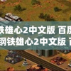 钢铁雄心2中文版 百度网盘(钢铁雄心2中文版 百度网盘)