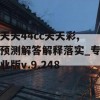 天天44cc天天彩,预测解答解释落实_专业版v.9.248