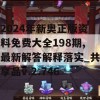 2024年新奥正版资料免费大全198期,最新解答解释落实_共享品v.2.746