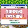 住宅梦物语2023(住宅梦物语2023破解版)