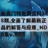 新奥门特免费资料198期,全面了解最新正品的解答与应用_HDR集v.8.58