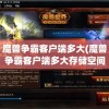 魔兽争霸客户端多大(魔兽争霸客户端多大存储空间)