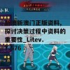 新澳新澳门正版资料,探讨决策过程中资料的重要性_Litev.7.576