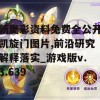 新奥彩资料免费全公开凯旋门图片,前沿研究解释落实_游戏版v.3.639