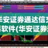 华安证券通达信交易软件(华安证券通达信交易软件下载)