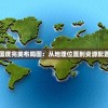 详解艾丽莎的国度完美布局图：从地理位置到资源配置的全方位解读