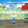 QQ音速单机版(QQ音速单机版)