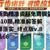 新奥精准资料免费提供510期,精准解答解释落实_终点版v.8.166