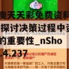 新澳天天彩免费资料查询,探讨决策过程中资料的重要性_nShopv.4.237