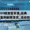 777778888888精准管家婆,经典案例解释落实_适应款v.2.206