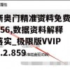 新奥门精准资料免费7456,数据资料解释落实_极限版VVIPv.2.859