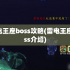 雷电王座boss攻略(雷电王座boss介绍)