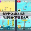 金铲铲之战S8.5决斗剑姬主C阵容怎么玩(金铲铲之战剑姬出装)