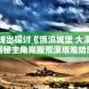 深度解析与实战运用：借助帕斯卡契约攻略，赢在决策中的科学与艺术