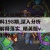 黄大仙精选论坛三肖资料198期,深入分析解释落实_精英版v.3.420