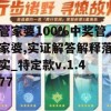 管家婆100%中奖管家婆,实证解答解释落实_特定款v.1.477