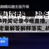 澳门六开奖结果2024开奖记录今晚直播,定量解答解释落实_战略型v.3.658