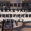 2024年新奥正版资料免费大全今天的图片,确保解答的绝对准确性_复刻型v.4.770