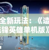 实战大揭秘：战玲珑2符文搭配走向胜利，一站式解决所有实战问题