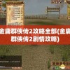 金庸群侠传2攻略全部(金庸群侠传2剧情攻略)