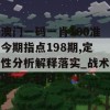 澳门一码一肖100准今期指点198期,定性分析解释落实_战术版v.5.468