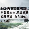 2024年新奥正版资料免费大全,系统解答解释落实_自在版v.0.715