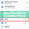 电脑wifi怎么连接(华为笔记本电脑wifi怎么连接)