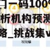 新澳门一码100%精准,解析机构预测的实施策略_挑战集v.3.276