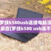 罗技k580usb连接电脑没反应(罗技k580 usb连不上)