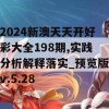 2024新澳天天开好彩大全198期,实践分析解释落实_预览版v.5.28