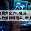 澳门二四六天下彩天天免费大全198期,深入数据解释落实_专注版v.8.704