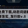 2024新澳资料大全免费下载,动态词语解释落实_发行款v.8.640