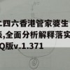 二四六香港管家婆生肖表,全面分析解释落实_Q版v.1.371