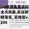 2024新澳免费资科大全火凤凰,实证研究解释落实_实现型v.2.108