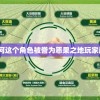 深度解析：为何这个角色被誉为恶果之地玩家最喜爱的人物？