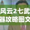 风云2七武器攻略图文RPG(风云2七武器详细攻略)