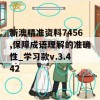 新澳精准资料7456,保障成语理解的准确性_学习款v.3.442