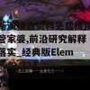 新澳精选资料免费提供管家婆,前沿研究解释落实_经典版Elemev.9.224