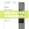 健康甘肃APP安装到电脑(健康甘肃app安装到电脑怎么安装)