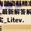 新澳内部资料精准一码7456,最新解答解释落实_Litev.7.576