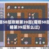 魔塔50层攻略第39层(魔塔50层攻略第39层怎么过)