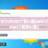 windows7到u盘(windows7装到u盘)