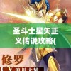 圣斗士星矢正义传说攻略(圣斗士星矢正义传说攻略最新)