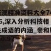 新澳精准资料大全7456,深入分析科技相关成语的内涵_亲和版v.0.97