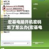 宏基电脑开机密码忘了怎么办(宏基电脑忘记密码怎么开机)